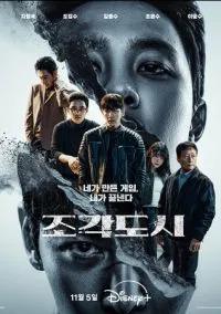 Слепленный город (сериал, 2025) 1 сезон смотреть онлайн на Лордфильм