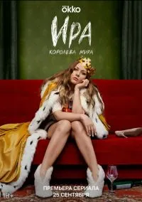 Ира (сериал, 2023) 1 сезон смотреть онлайн на Лордфильм