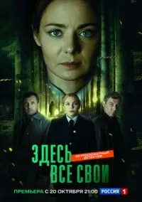 Здесь все свои (сериал, 2024) 1 сезон смотреть онлайн на Лордфильм