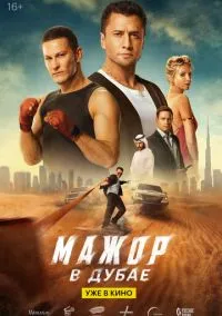 Мажор в Дубае (фильм, 2025) смотреть онлайн на Лордфильм