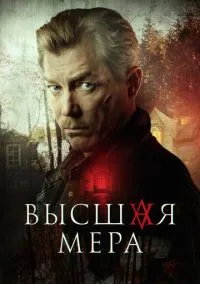 Высшая мера (сериал, 2022) 1 сезон смотреть онлайн на Лордфильм